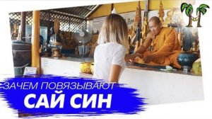 Зачем в храмах повязывают красную нитку Сай Син на руку? Таиланд