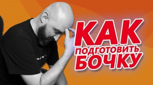 КАК ПОДГОТОВИТЬ БОЧКУ К ЗАЛИВКЕ ВИСКИ