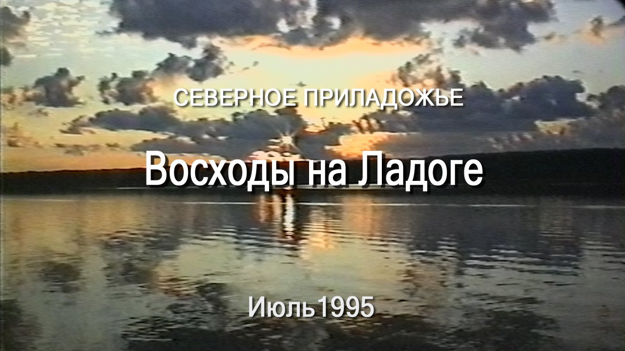 Северное Приладожье. Восходы на Ладоге (видеозарисовка), Карелия, Июль 1995 года