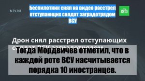 Беспилотник снял на видео расстрел отступающих солдат заградотрядом ВСУ