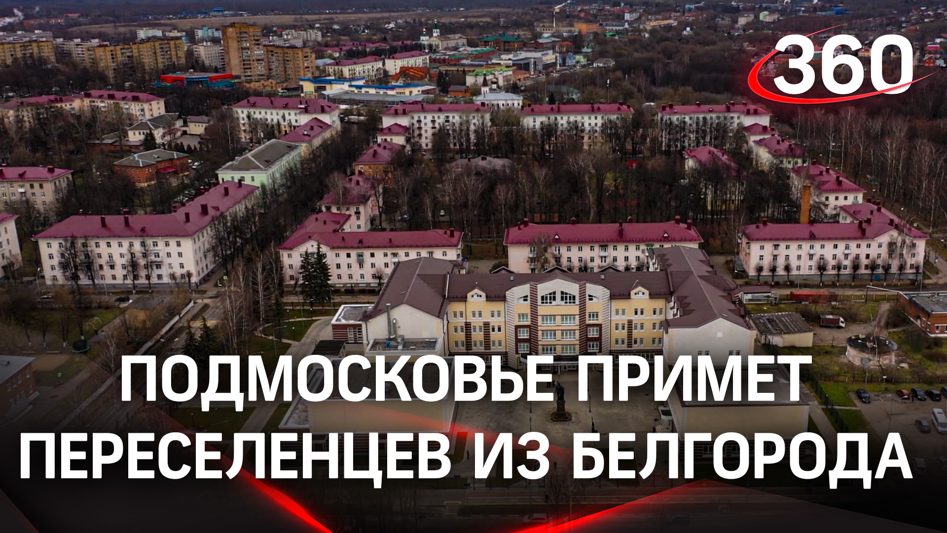 550 переселенцев из Белгородской области примет Подмосковье - людей разместят в санаториях