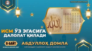 Бадъул амолий асари 8 байт - Исм ўз эгасига далолат қилади ( Абдуллох домла - Ақида дарслари )