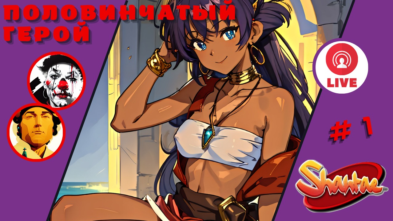 ПОЛОВИНЧАТЫЙ ГЕРОЙ ▨◉◈⋙ Shantae: Half-Genie Hero ▨◉◈⋙  (#1) (Falamezar) #shantae