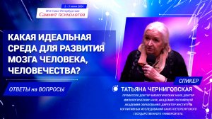 Какая идеальная среда для развития мозга человека, человечества? Татьяна Черниговская