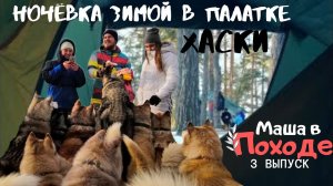 Зимний поход. Подмосковье. Питомник Хаски. Ночёвка в палатке. Маша В Походе