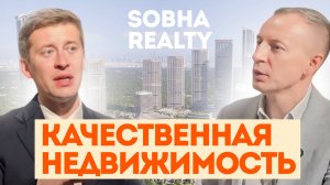 Sobha Realty = качество