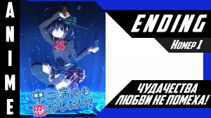 Чудачества любви не помеха! / Chuunibyou demo Koi ga Shitai! [ 4k ED №1 ]