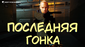 ПОСЛЕДНЯЯ ГОНКА #5 — Кооперативное прохождение Payday 2