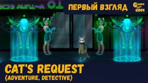 Кот и голограмма ► Cat's Request ► Первый взгляд