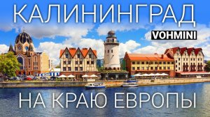 Калининград. Завоеванный европейский город. Достопримечательности Калининграда.