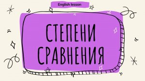 Степени сравнения прилагательных и наречий в английском языке. (English lesson)