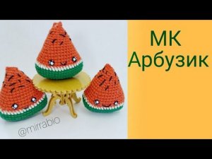 Арбуз крючком мастер-класс амигуруми