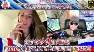 РУЛЕТ-ТВ ! РАЗГОВОР С ДЕВУШКОЙ У КОТОРОЙ МУЖ ПОГИБ ЗАЩИЩАЯ ДОНБАСС !