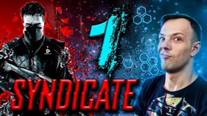 Syndicate ► Прохождение № 1 ► Киберпанк!) Синдикат