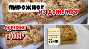 Пирожные из СССР/Вкус детства / Как в буфете/