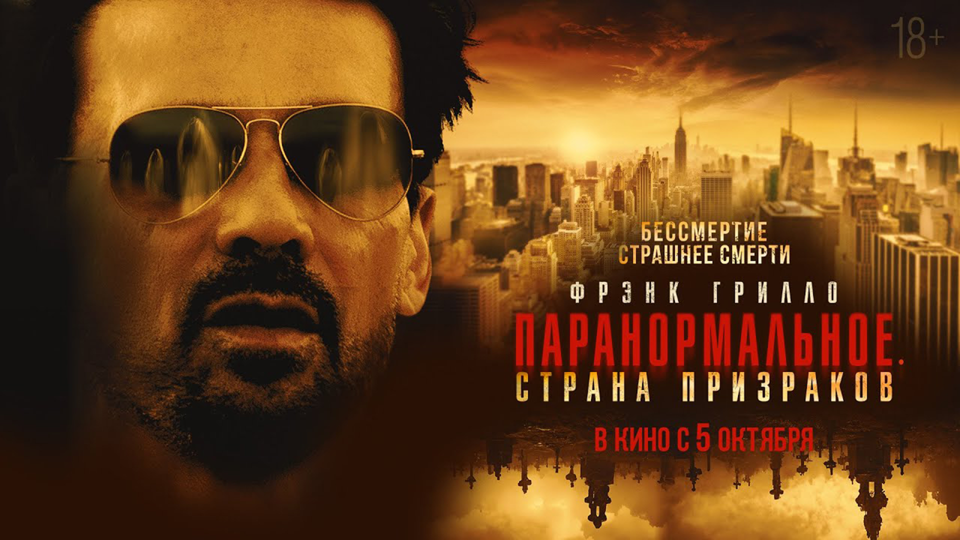 Паранормальное. Страна призраков 18+