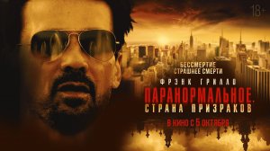 Паранормальное. Страна призраков 18+