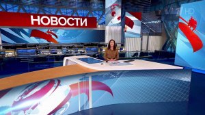 Выпуск новостей в 10:00 от 16.09.2023