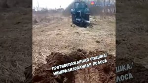 Противопожарная опашка (минерализованная полоса). Москва и МО. Доставка трактора до 100 км. от МКАД
