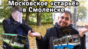 Московские трамваи и автобусы в Смоленске: во что они превратились за два года работы?