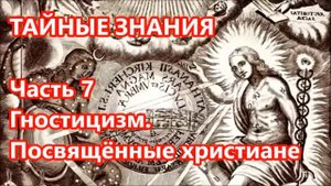 Аудио. ГНОЗИС - "ВЛАСТЬ НАД БОГОМ" - ЗАГОВОР ПОСВЯЩЁННЫХ. Первые тайные общества.