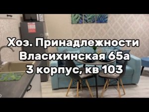 Хоз. Принадлежности ул. Власихинская 65а, 3 корпус, кв. 103.