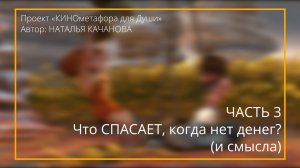 Часть 3. Что СПАСАЕТ, когда нет денег (и смысла)?