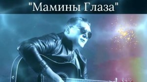 Павел Филатов..."Мамины Глаза"?❤☀️?????