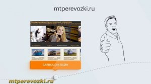 https://mtperevozki.ru/ Ищете перевозчика для вашего груза, сайт MTperevozki готов помочь доставкой