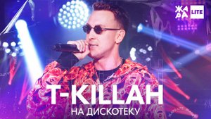 T-killah - На дискотеку /// ЖАРА LITE