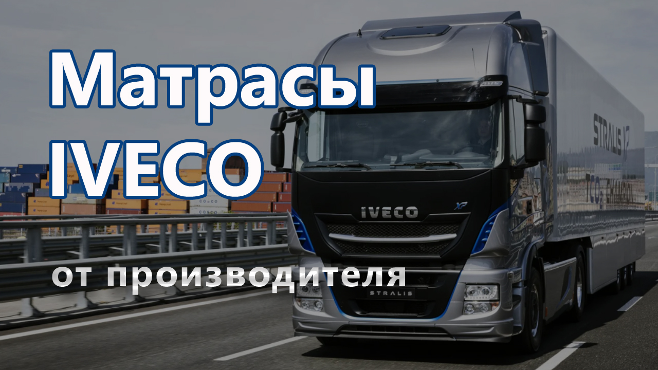 Матрасы Iveco - производство фабрики Матрас Стрит