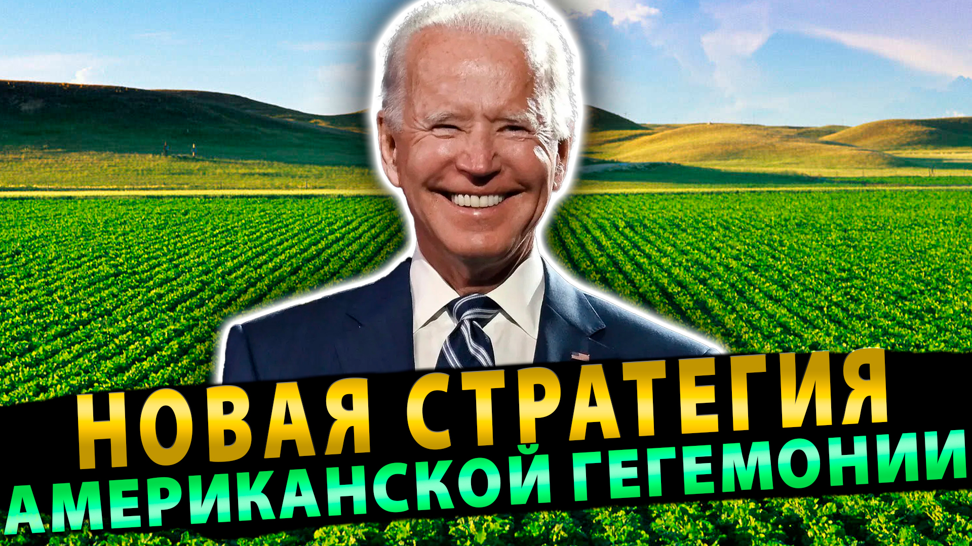 Новая стратегия американской гегемонии