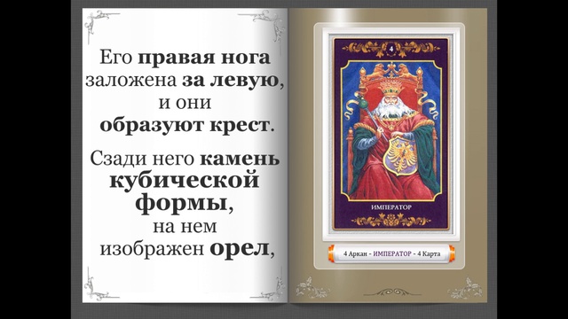 Аудиокнига я стану императором 4. Император Таро. 4 Аркан личности. Прямой и перевернутый Император. Арканы императора и королей.