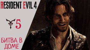 ? Прохождение Resident Evil 4 Remake Глава 5 - СПАСЕНИЕ ЭШЛИ, БИТВА В ДОМЕ Резидент Эвил 4 Ремейк