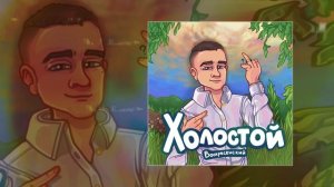 Воскресенский - Холостой (Официальная премьера трека)