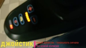 Замена джойстика , ручного тормаза , АКБ и ТО инвалидной коляски