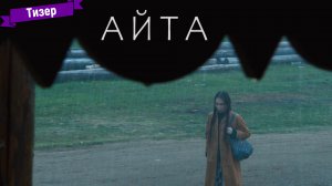 Айта - тизер