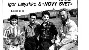 Игорь Латышко и группа Новый Свет - Свет моих удач