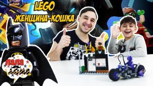 Папа Роб, Ярик и Бэтмен ловят Жeнщину Кошку! Сборка #LEGO BATМАН MOVIE!