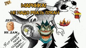ТЫ, МАРИЙКА НЕ ТРЫНДИ..