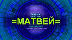 Значение имени Матвей - Мужское имя