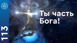 #113 Человек Бог: ключ к истинной вере, просветление. Как изменить свою жизнь и выйти из страданий?