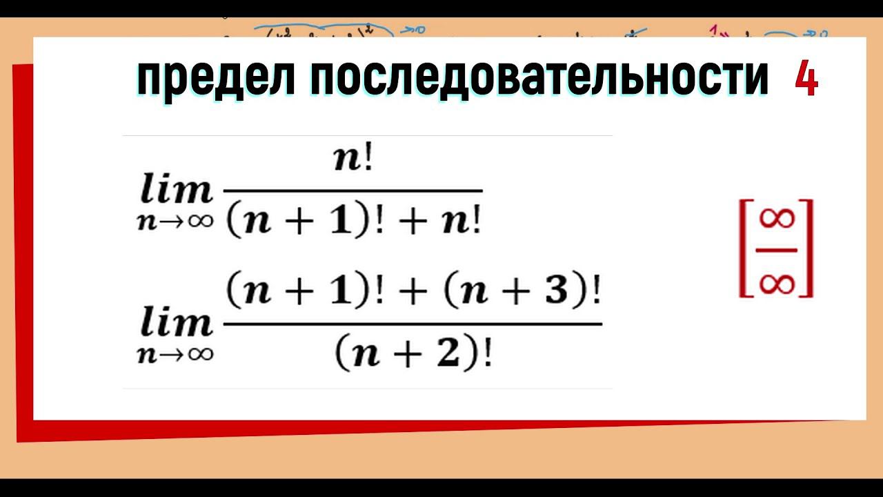 14. Вычисление пределов последовательностей ( предел с факториалом ), примеры 7, 8.