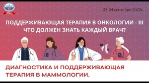 Секция №6: «Диагностика и поддерживающая терапия в маммологии. Мастер-классы»