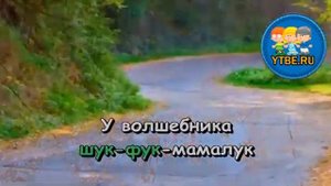 Караоке для детей.  Песня Сулеймана Из кинофильма Маленький Мук. Детские песни