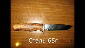 Нож сталь 65г рукоять кап клена