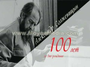 К 100-летию Александра Солженицына. Интересные факты из жизни писателя.