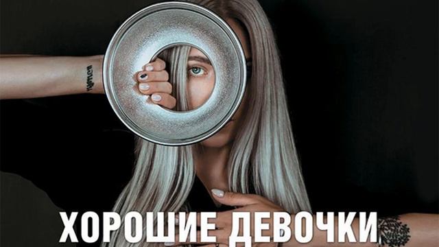 Лиза Мока – Хорошие девочки не бросают мужей. Но не лучше ли быть счастливой?. [Аудиокнига]