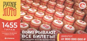 КУПИЛ 25 БИЛЕТОВ, "Русское лото 28.08.22 тираж № 1455 от Столото" #7