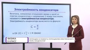 Физика. 8 класс. Потенциал и разность потенциалов электрического поля, конденсатор /29.12.2020/
